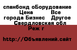 спанбонд оБорудование  › Цена ­ 100 - Все города Бизнес » Другое   . Свердловская обл.,Реж г.